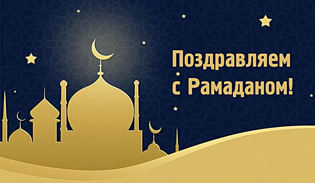 Открытка с началом праздника рамадан. Поздравление с Рамаданом. С праздником Рамазан. Пожелания на Рамадан. Рамадан открытки.