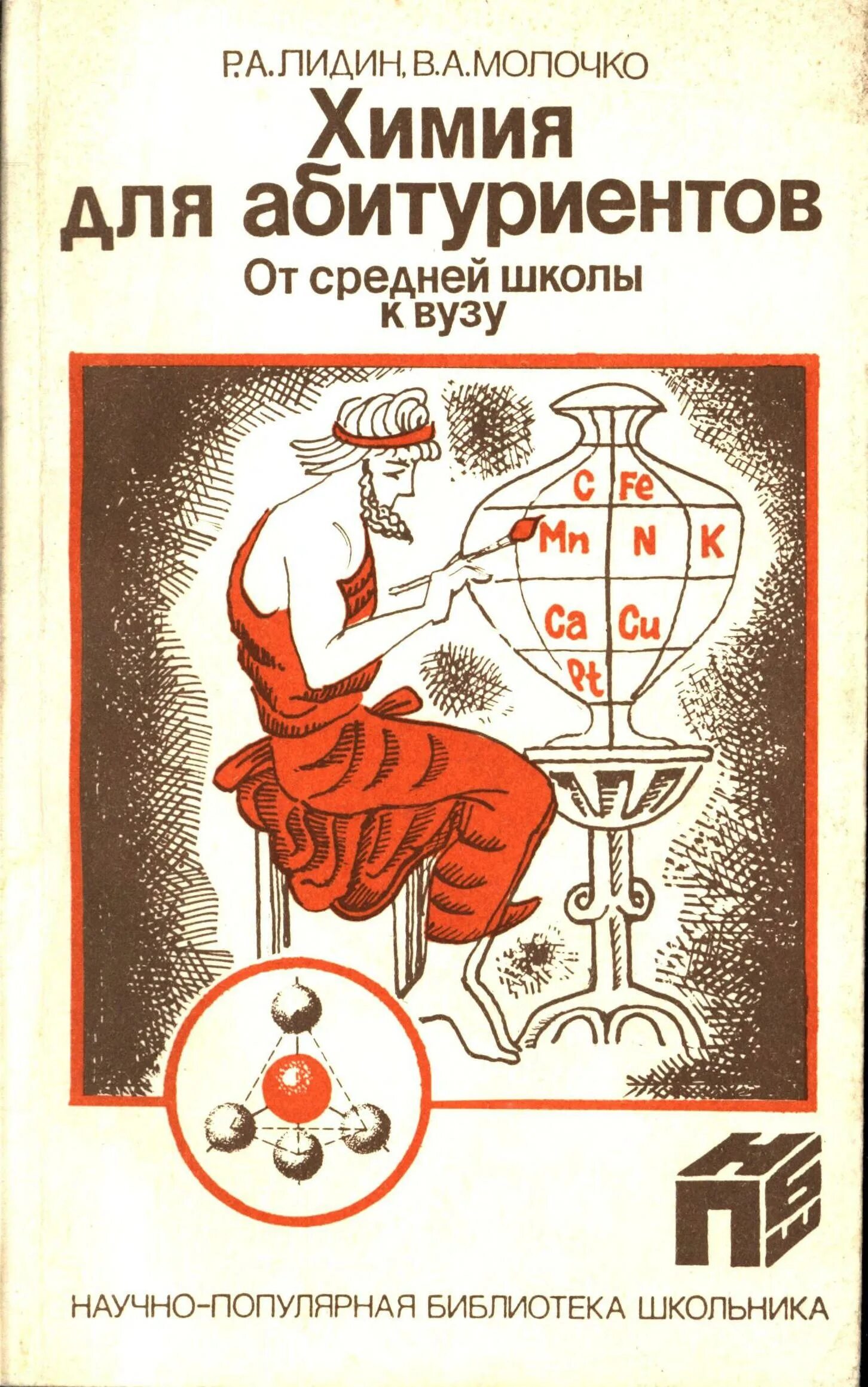 Химия абитуриенту. Химия для абитуриентов. Лидин химия для абитуриентов. Научно-популярная библиотека школьника книга. Обложка книги химия.