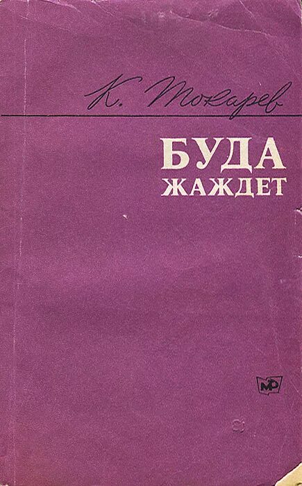 михаил соловьев записки советского военного корреспондента 1954. записки военного корреспондента. записки военного корреспондента. писемский люди сороковых годов. записки военного корреспондента обложка.