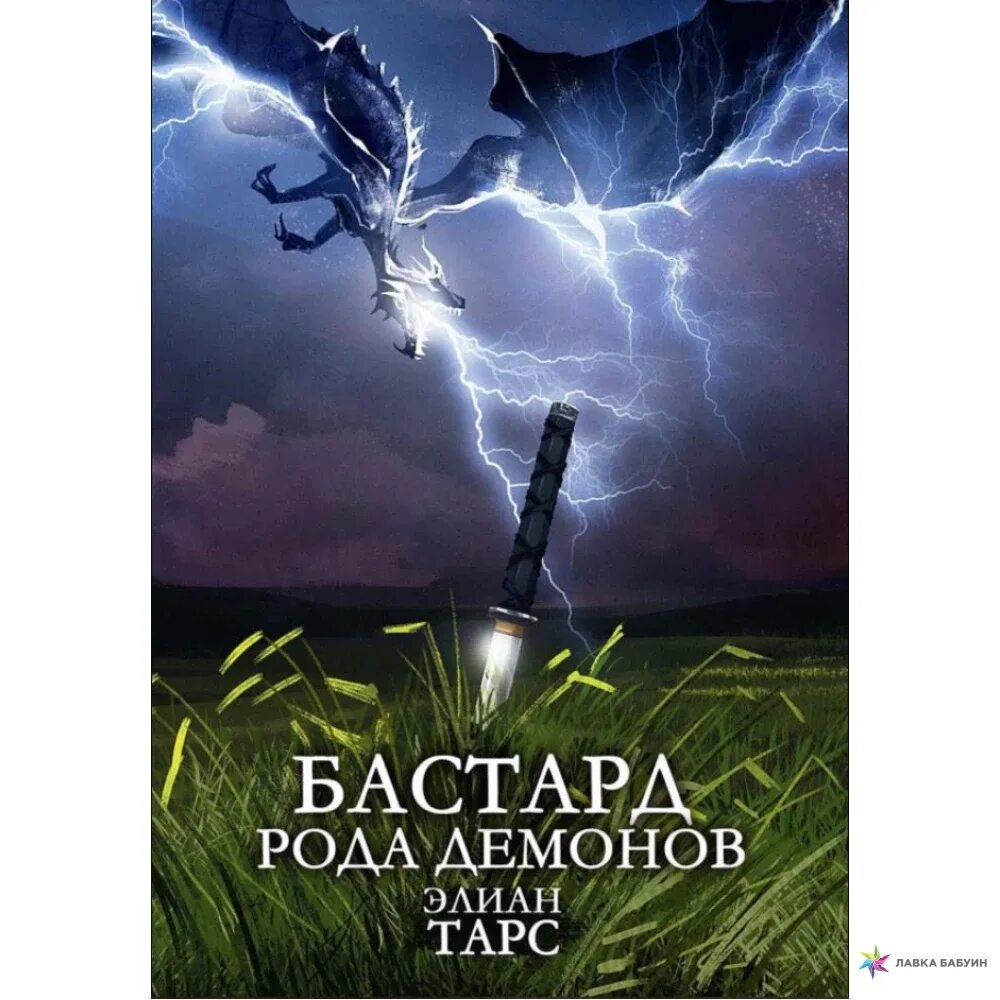 Слушать книгу бастард. Бастард рода демонов. Бастард рода демонов Элиан тарс книга. Демон рода. Бастард рода демонов аудиокнига.