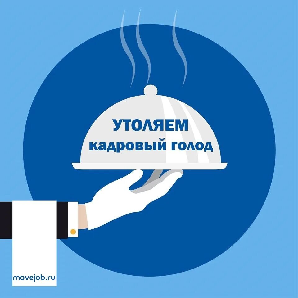 Нехватка кадров. Кадровый голод. Недостаток персонала. Кадровый дефицит. Дефицит кадров рисунок.