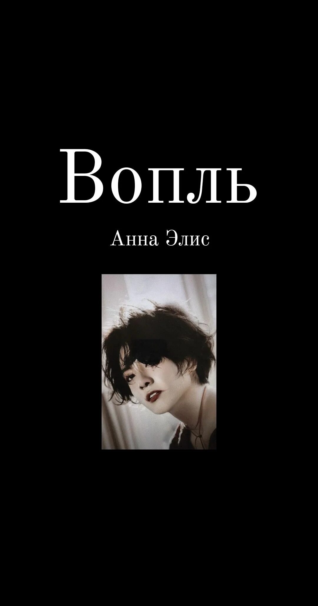 Фф вопль бтс. Вопль бтс. вопль арты к фанфику. книга вопль бтс.