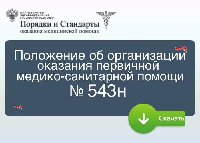 Положение об организации медико санитарной помощи. Стандарты оказания медицинской помощи ревматология. перви́чная ме́дико-санита́рная по́мощь логотип.