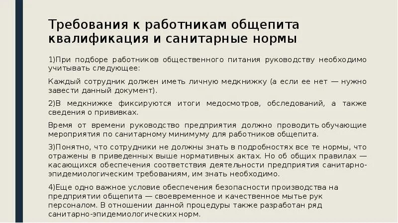 Показатели общественного питания. Требования к сотрудникам общепита. Требование к персоналу общепита. Санитарные правила для предприятий общественного питания. Санитарные правила в общепите.