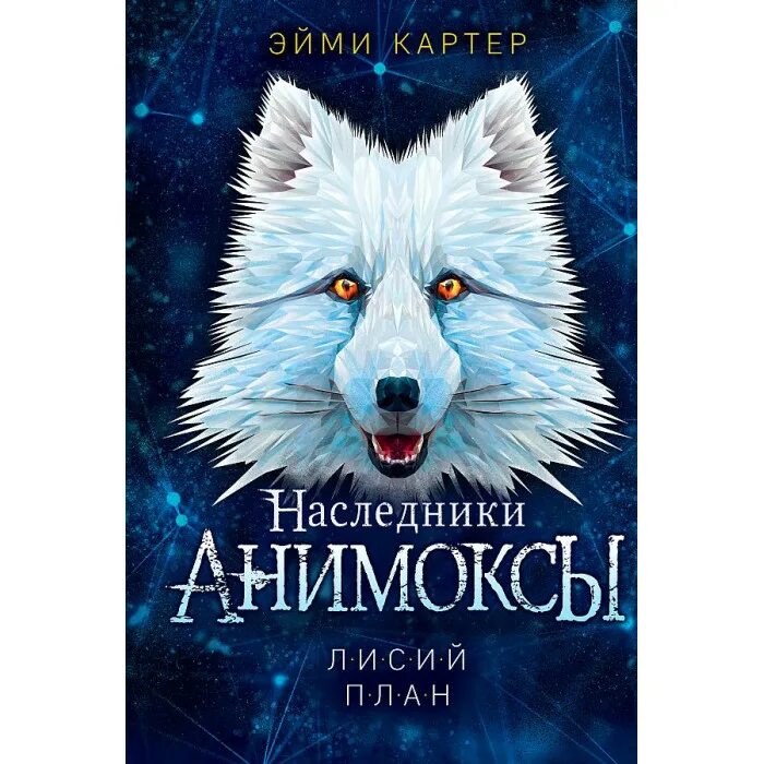 Эйми картер фото. Эйми картер анимоксы. Картер эйми "пять осколков". Эйми картер автор. Анимоксы лисий план.