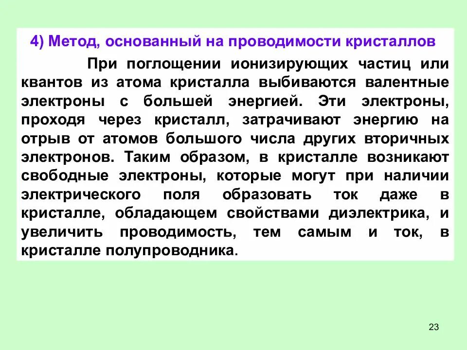 Также методы основанные на. Метод основанный на проводимости кристаллов. Метод основанный на проводимости кристаллов ионизирующие. Метод основанный. Электрические проводимости кристаллов.