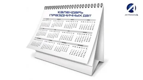 Астрахань выходные дни