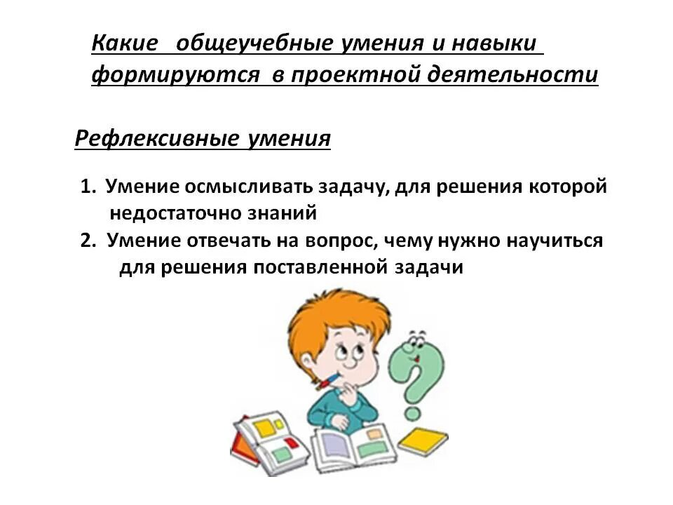 Знания и умения учеников. Проектная деятельность учащихся. Знания умения навыки школьников. Рефлексивные умения. Задачи урока на проектной деятельности.