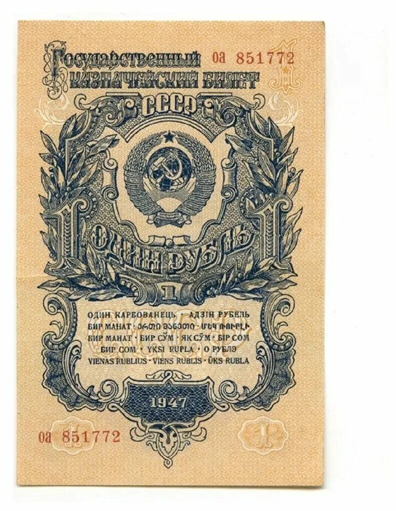 1 рубль 47 года. 1 Рубль 1947 бумажный. Бумажные деньги СССР до 1947 года. Рубли СССР 1947 года банкноты. Купюра 1 рубль СССР.