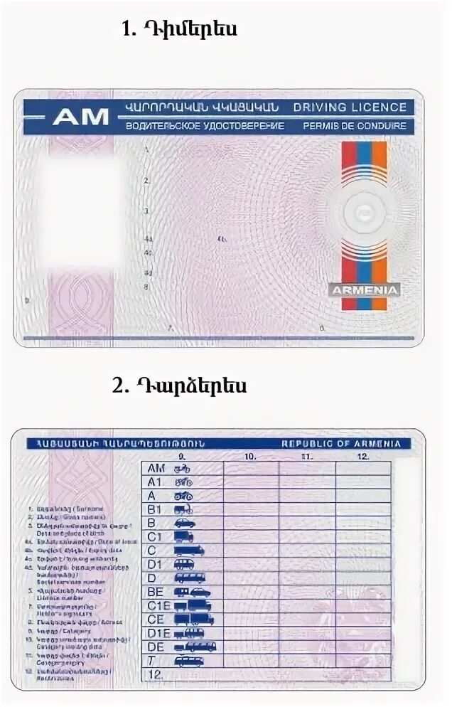 Можно ездить на армянском учете. Образцы прав армянский.