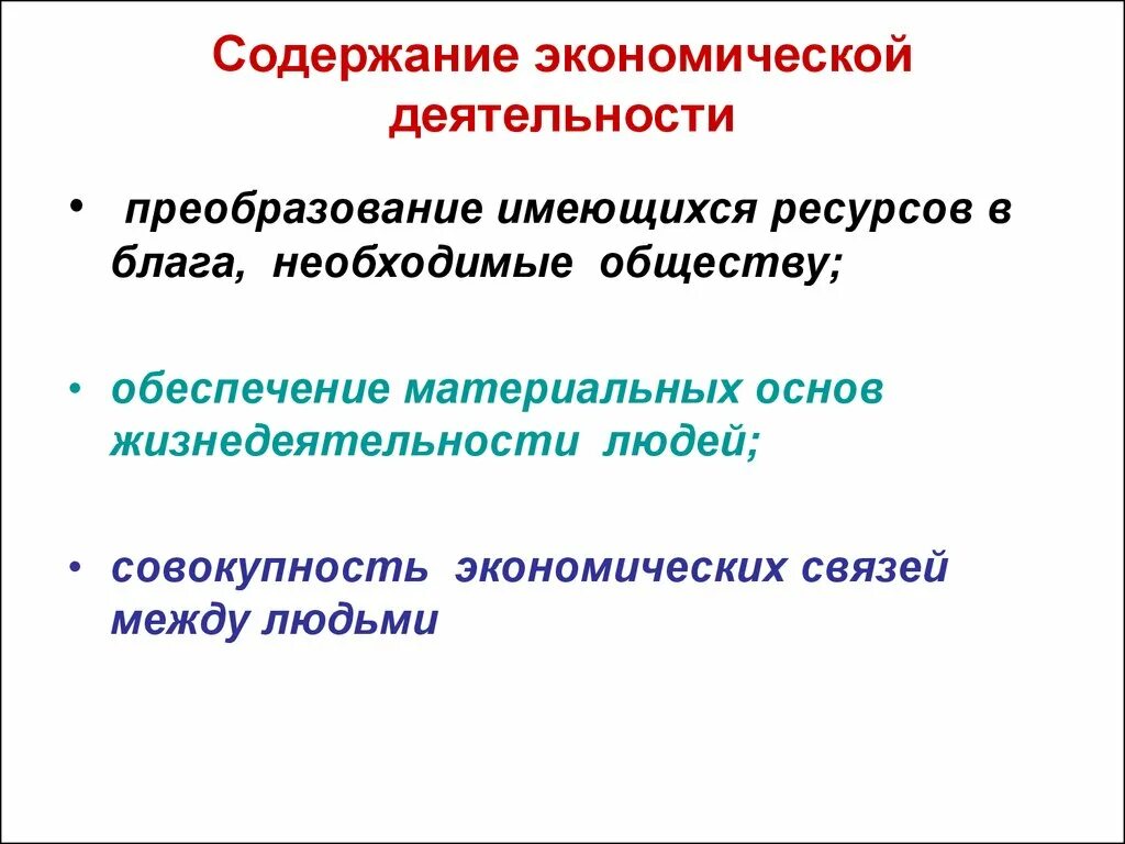 Содержание экономической деятельности. Содержание экономики. Деятельность преобразование. "Экономика - основа жизнедеятельности человека". Экономика в жизнедеятельности человека