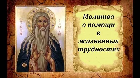 Молитва добрые духи
