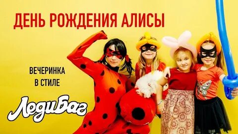 С днем рождения алисы найти
