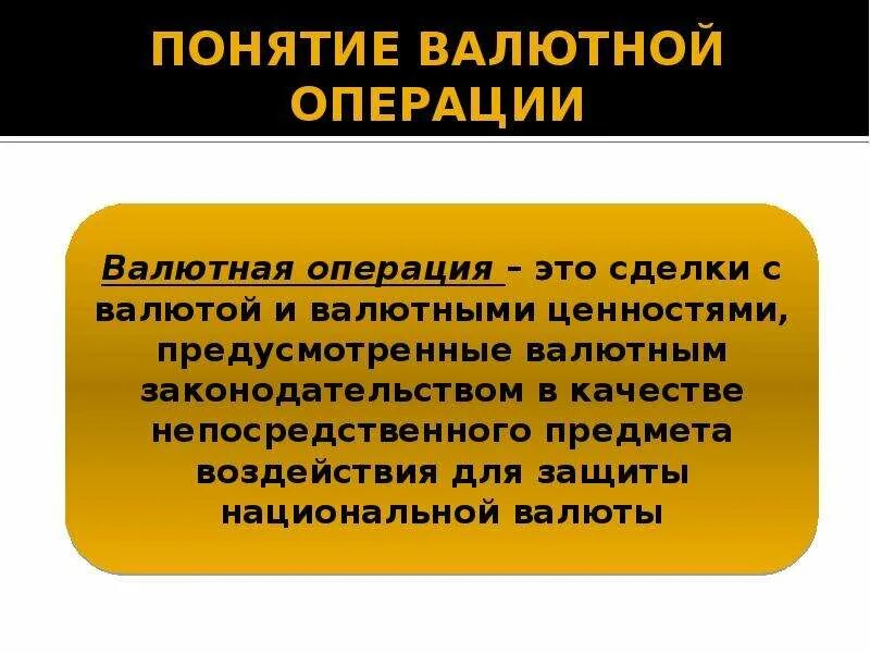 Валютные ценности валютные операции. Понятие валютные операции банка. Валютные операции понятие и виды. Сущность валютных операций. Сущность и виды валютных операций.