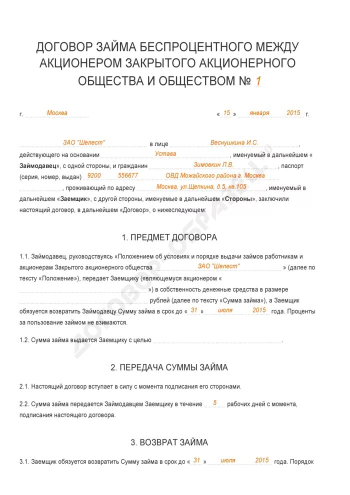 Договор займа юридическому лицу от юридического лица образец. Договор займа между юридическими лицами процентный 2021. Пример договора займа между юридическими лицами. Договор займа заполненный.