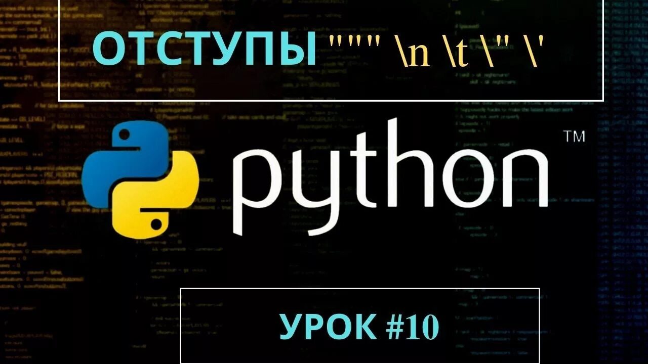 Python уроки. Уроки программирования на питоне. Отступы в питоне. Абзац в Python.