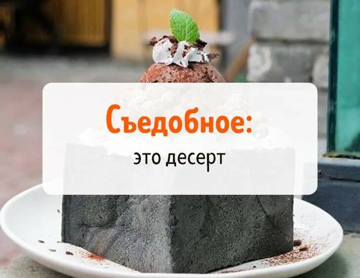 Что съедобно что нет что. Что съедобно что нет что