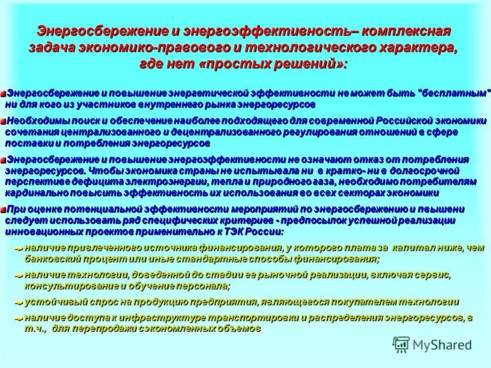 Энергетическая эффективность и энергосбережение. 261 фз об энергосбережении и о повышении энергетической эффективности. Мероприятия по обеспечению энергоэффективности. Энергосбережение и повышение энергетической эффективности. Энергосбережение и повышение энергетической эффективности.