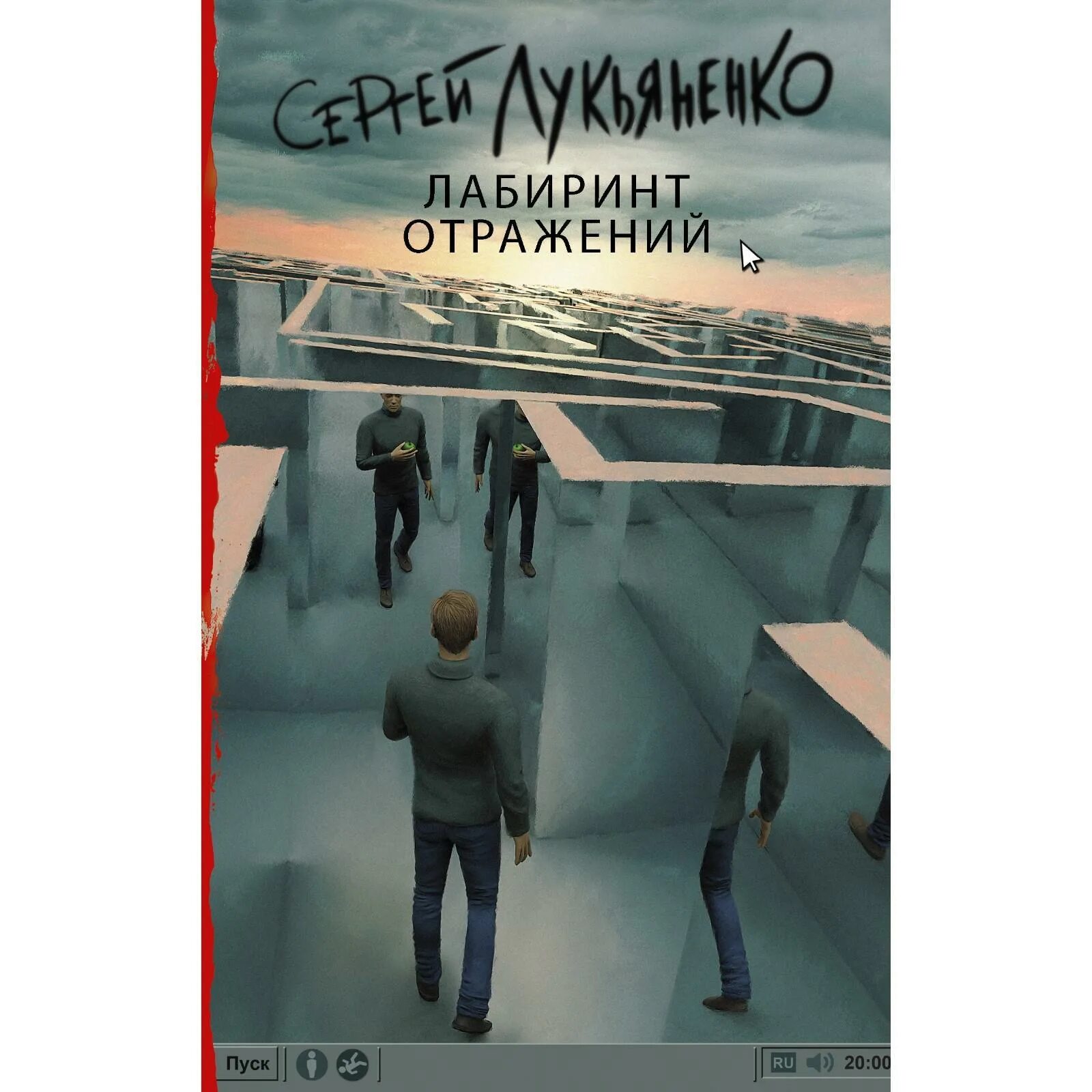 Лукьяненко отражений. Обложка книги лабиринт отражений лукьяненко. лукьяненко лабиринт отражений глубина deeptown.