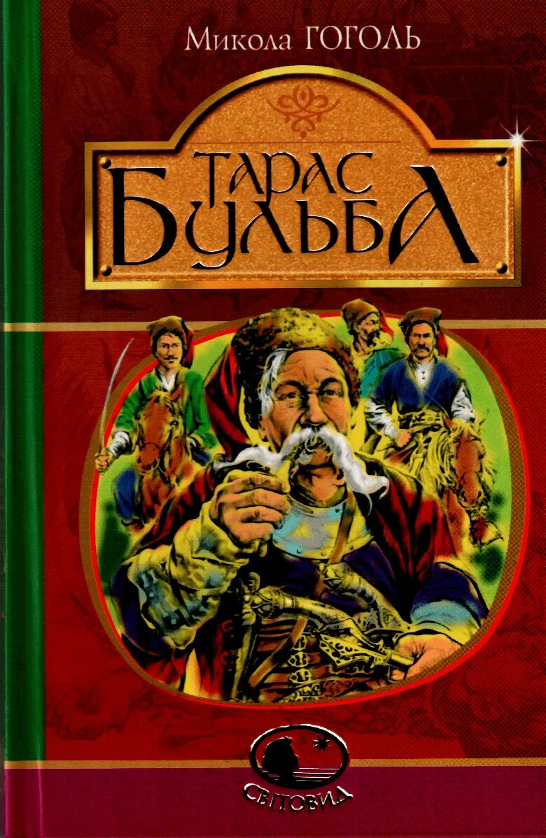 Читать книгу гоголя бульба. Гоголь тарас бульба. тарас бульба книга. тарас бульба обложка книги. тарас бульба николай гоголь книга.