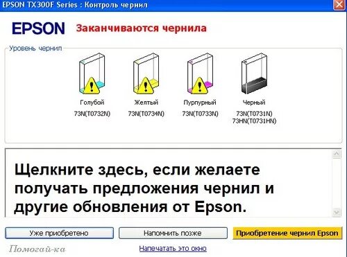 Как проверить уровень чернил. Уровень чернил в принтере. проверить уровень чернил. как проверить уровень чернил в принтере. уровень чернил в принтере epson.