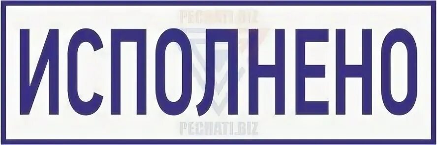 Исполнено