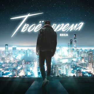 Песни твое время