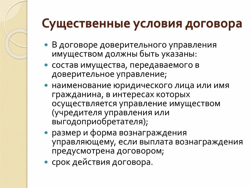 Суть доверительного управления имуществом. Существенные условия договора доверительного управления имуществом. Существенные УСЛОВИЯДОГОВОР доверительного управления имуществом. Условия сделки доверительного управления имуществом. Условия договора доверительного управления.