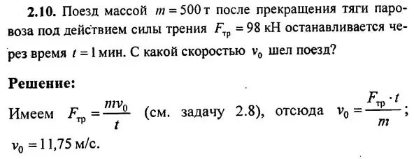 Поезд через 10 с после начала. Поезд массой 500т после прекращения тяги. Поезд массой 500 т трогаясь с места через 25. Если поезд массой 500т после прекращения действия силы тяги паровоза. Поезд массой 500 т трогаясь с места через 25 с набрал скорость.