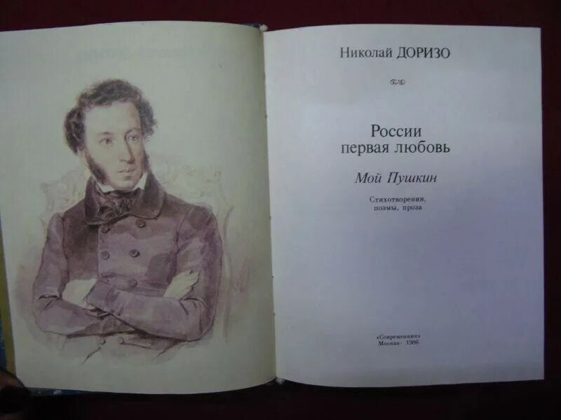 Пушкин 1 страница. Доризо Пушкин. А. Пушкин -России первая любовь.