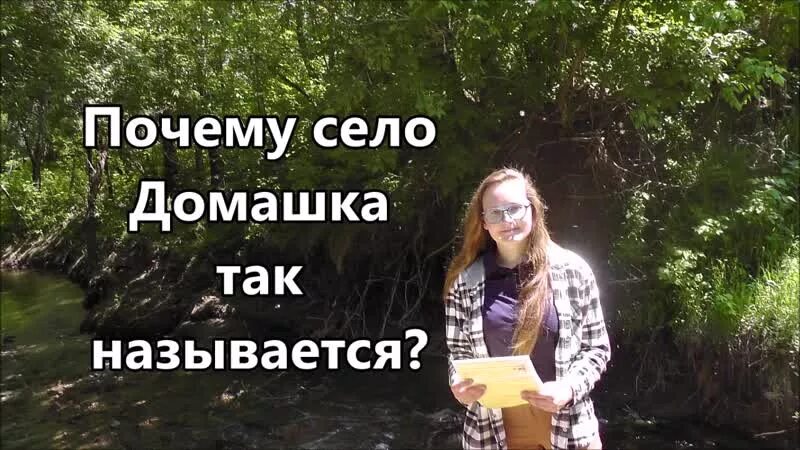 Почему она подсела. Село домашка. Домашка село Самагина. Село домашка колледж.