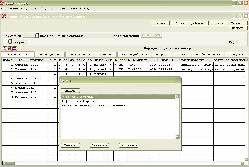 Алфавитные карточки воинского учета. Карта первичного воинского учета призывника. Программа для ведения воинского учета. Учетная карточка ГПЗ. Книга 13 воинский учет