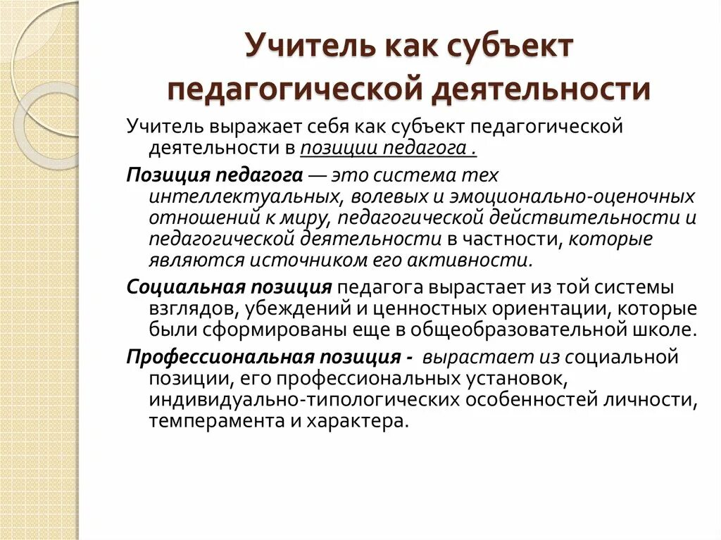 Педагогические функции учителя. Педагог как субъект педагогической деятельности. Учитель как субъект педагогической деятельности. Характер педагогической деятельности. . Преподаватель как субъект педагогической деятельности.