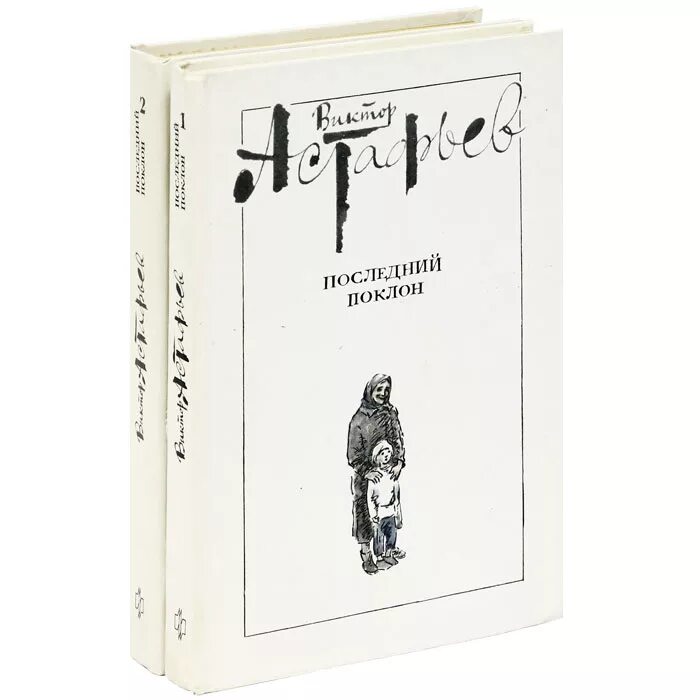 Произведение последний поклон. В П Астафьев последний поклон. Астафьев последний поклон обложка.