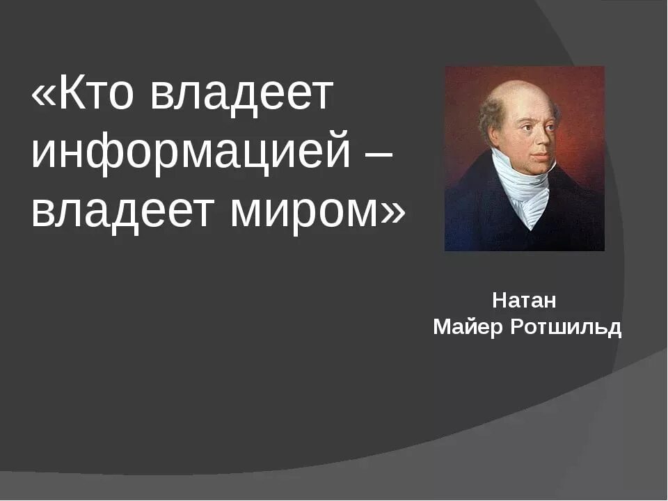 Обладаешь информацией обладаешь миром. Кто владеет информацией тот владеет. Цитаты про информацию. Kto vladeet informatsey tot vladeet mirom. Информация владеет миром.