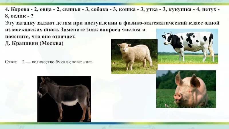 Корова 3 петух 8