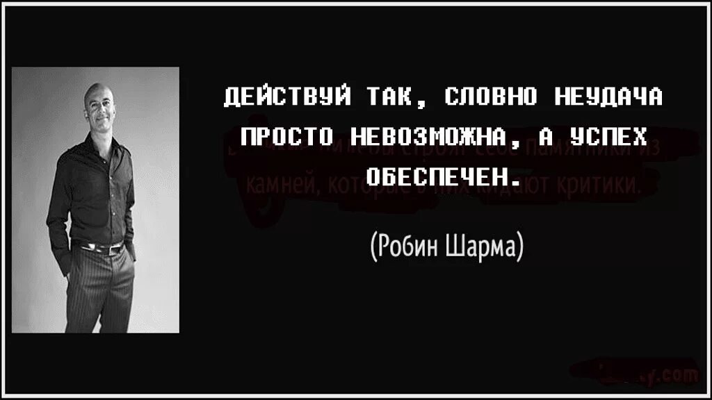 Цитаты про успех. Афоризмы про успех. Цитаты про успешность. Цитаты великих людей про успех.