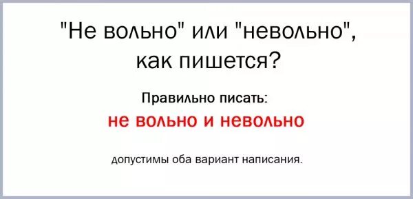 Как правильно пишется неприятный. Невольно как пишется. Невольно как пишется слитно. Не Вольно или невольно как пишется правильно. Не получится как пишется правильно.