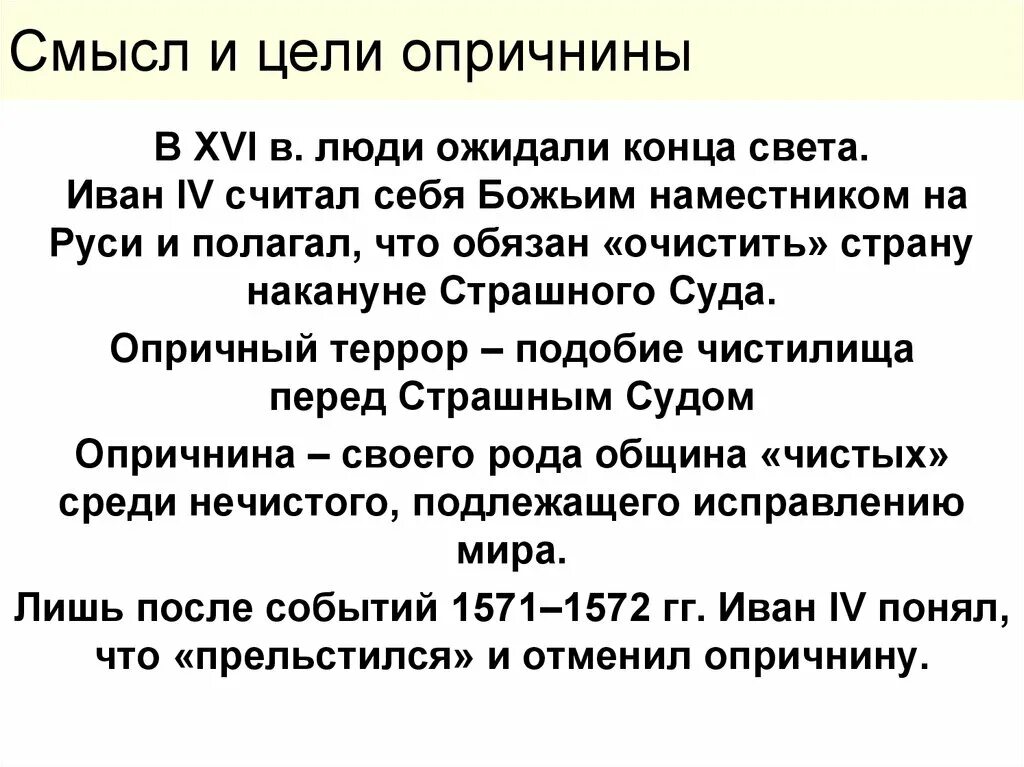 Положение являющееся целью опричнины. Цели опричнины. цели введения опричнины. смысл и цели опричнины. цели опричнины ивана 4.