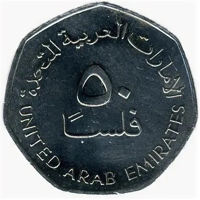 ОАЭ 50 филсов (1995–2007 г.). Дирхам монета 50 филс. United arab Emirates 50 филсов. Монеты эмираты 1 дирхам 1995. 50 долларов в дирхам