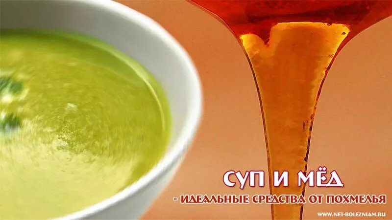 Мед с похмелья. Мёд от похмелья. Медовая вода от похмелья. Супчик с похмелья.