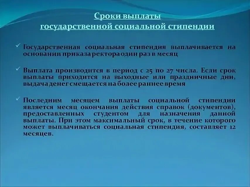 Сроки выплаты стипендии студентам. Социальная стипендия в месяц как выплачивается. Стипендия это социальная выплата. Период выплаты это. Летом платят стипендию