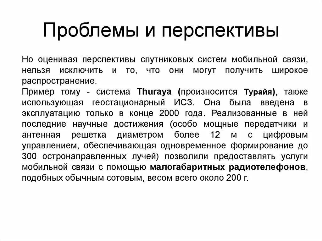 Проблемы связи рф. Проблемы и перспективы связи. Перспективы развития мобильной связи. Проблемы с сотовой связью. Проблемы связи в России.