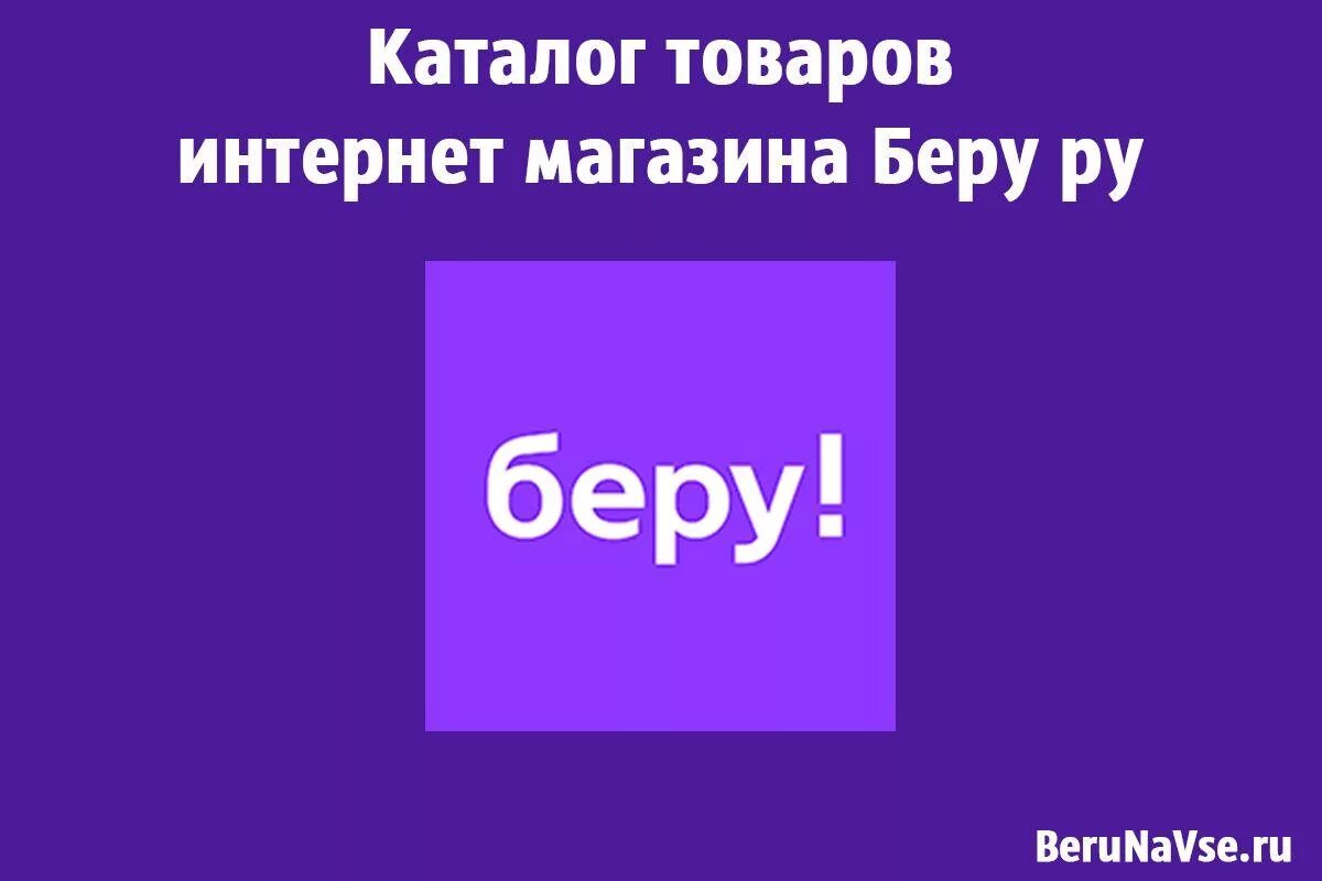 Беру интернет магазин. Беру ру интернет магазин каталог. Byoru. Брать.