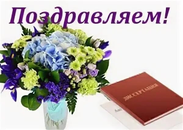 Поздравляю с защитой диплома своими словами девушке. Поздравление с дипломом. Открытки с пожеланием защиты диплома. Поздравления с дипломом открытки. Поздравляю с защитой диплома своими словами девушке.