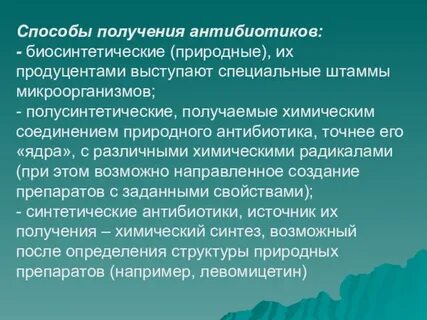 Антибиотики способы получения
