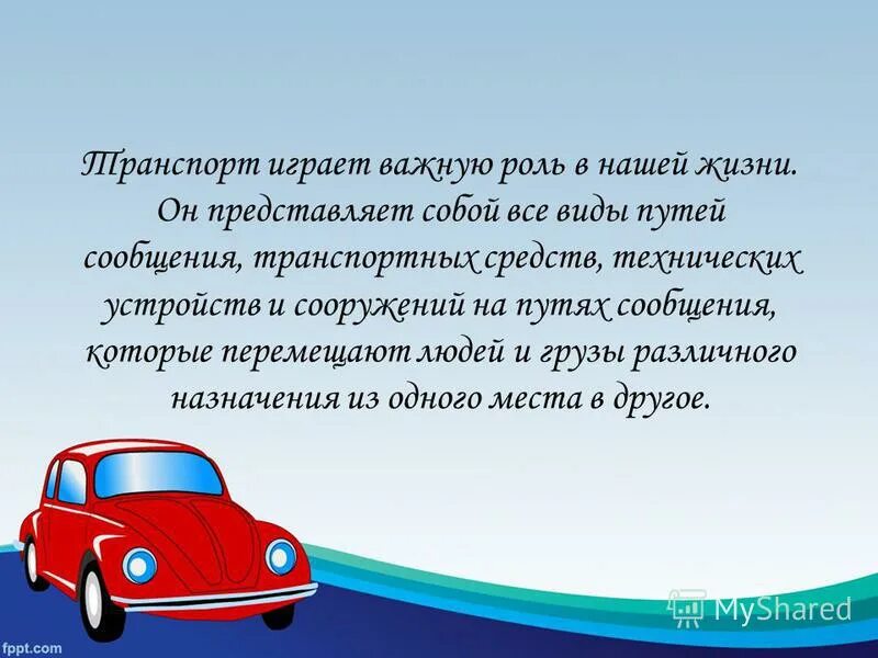 Играть важную роль значение. Транспорт играет важную роль. транспорт играет важную роль в нашей жизни. какую роль играет транспорт в жизни людей. какую роль играет транспорт людям.