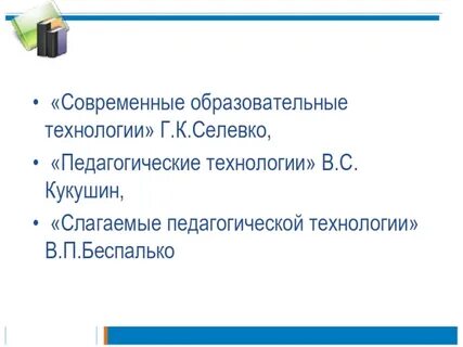 Беспалько слагаемые педагогической технологии