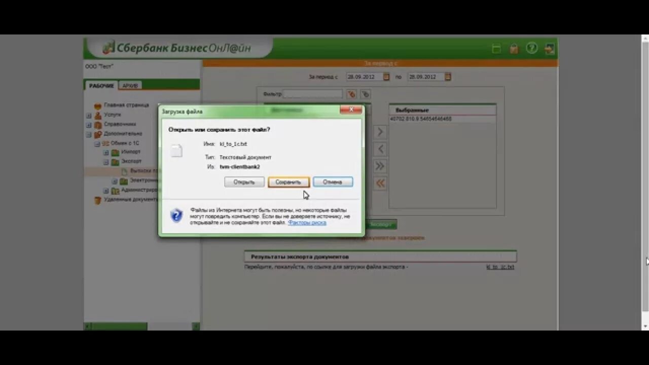 Выписка в формате txt. Выгрузить выписку из Сбербанка в 1с. Выгрузить выписку из банка Сбербанк. Выписка Сбербанк для 1с.