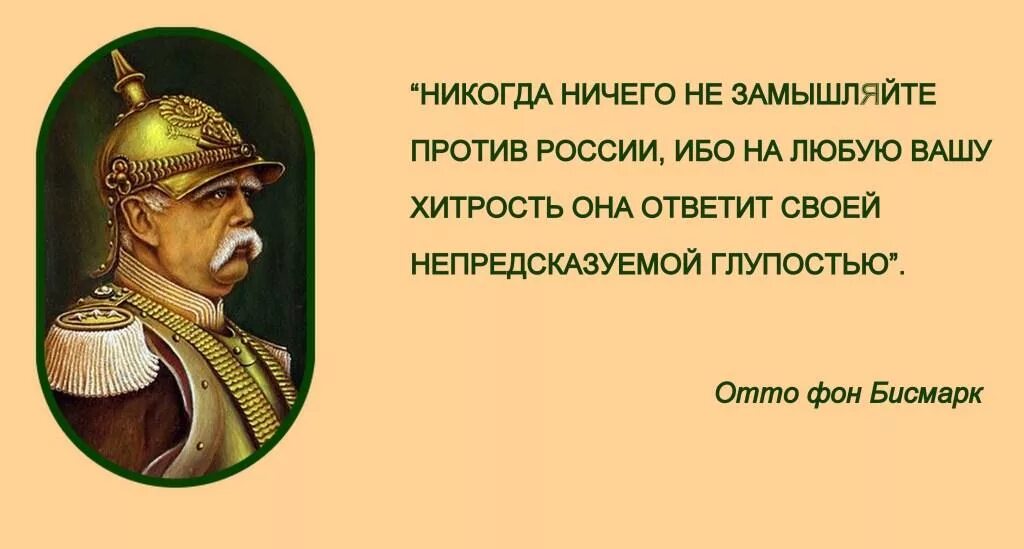 Никогда против россии. Отто фон бисмарк о России и русских цитаты. Отто фон бисмарк крылатые фразы. Отто фон бисмарк цитаты о русских. Высказывания Отто фон Бисмарка о России.